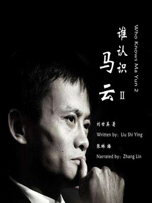 cover image of 谁认识马云2